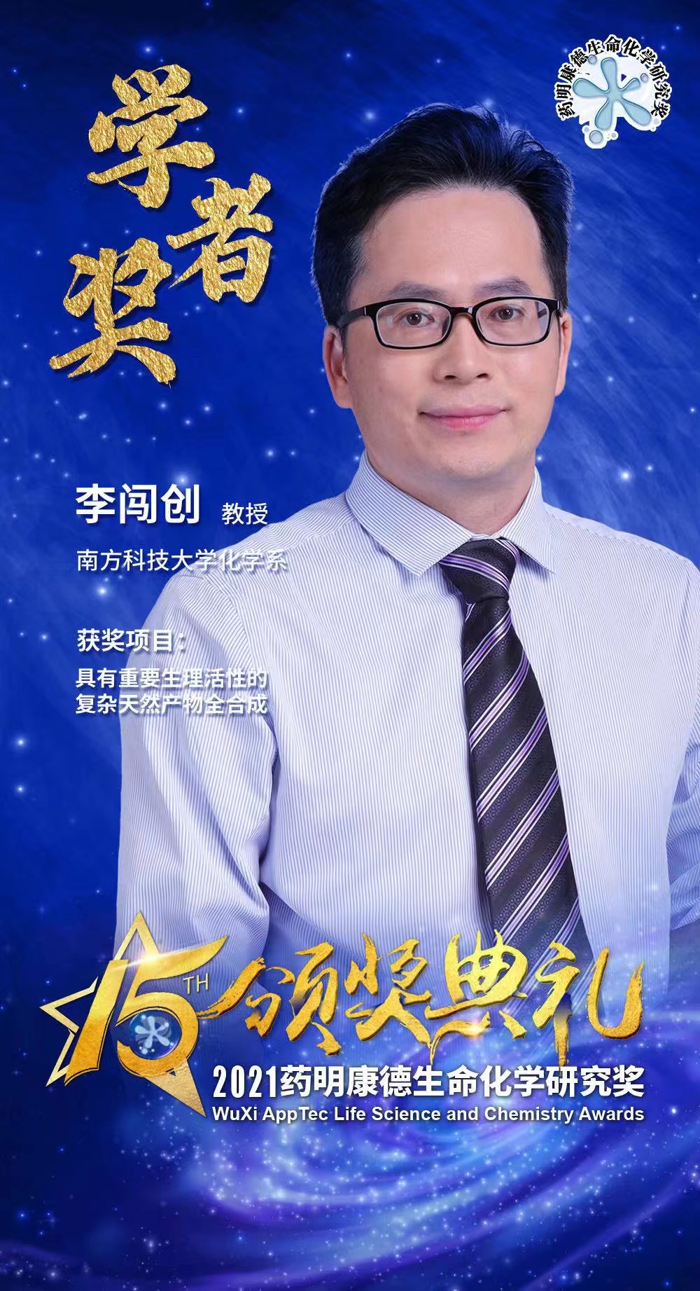 Dec 2021: Congratulations to Prof. Li on winning WuXi AppTec Life Chemistry Award.(图1)